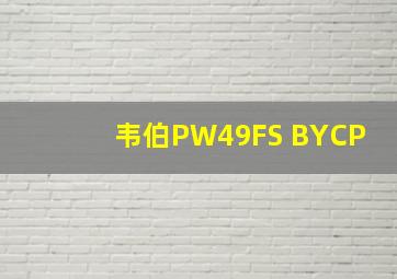 韦伯PW49FS BYCP